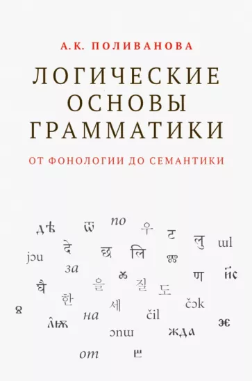 Анна Поливанова: Логические основы грамматики. От фонологии до семантики