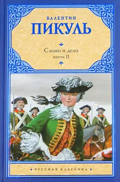 Валентин Пикуль: Слово и дело. Книга 2. Мои любезные конфиденты