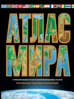 Марина Юрьева: Атлас мира. Максимально подробная информация. В новых границах