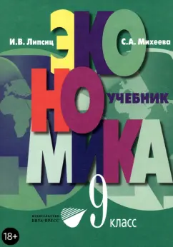 Липсиц, Михеева: Экономика. Основы экономической политики. 9 класс. Учебник