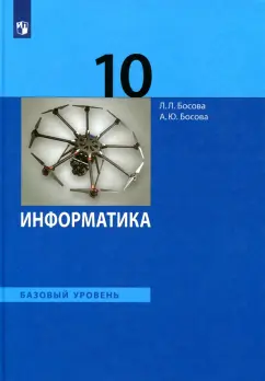Босова, Босова: Информатика. 10 класс. Учебник. Базовый уровень. ФГОС