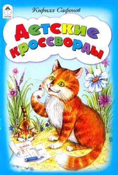Кирилл Сафонов: Детские кроссворды