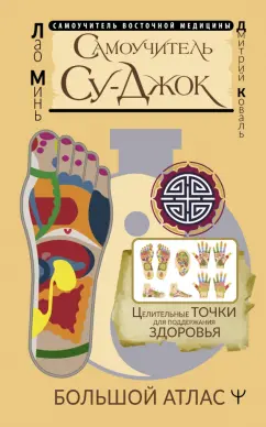 Лао, Коваль: Самоучитель Су-джок. Целительные точки для поддержания здоровья. Большой атлас