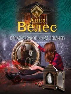 Анна Велес: Страх в кукольном домике