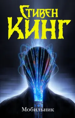 Стивен Кинг: Мобильник