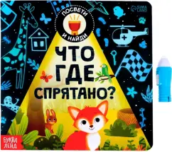 Алёна Лядова: Книга с фонариком. Что где спрятано?