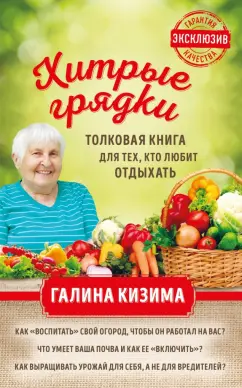 Галина Кизима: Хитрые грядки. Толковая книга для тех, кто любит отдыхать