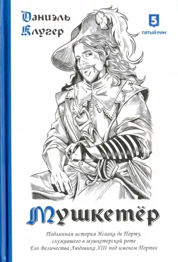 Даниэль Клугер: Мушкетер. Подлинная история Исаака де Порту, служившего в мушкетерской роте Его Величества Людовика