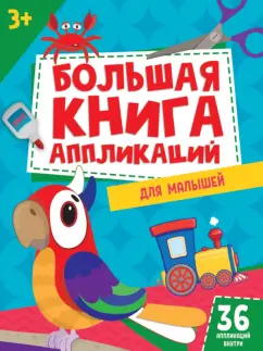 Большая книга аппликаций для малышей