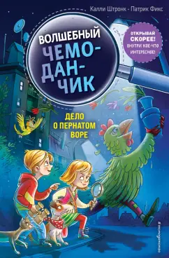 Калли Штронк: Дело о пернатом воре