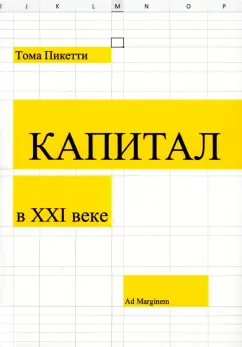 Тома Пикетти: Капитал в XXI веке