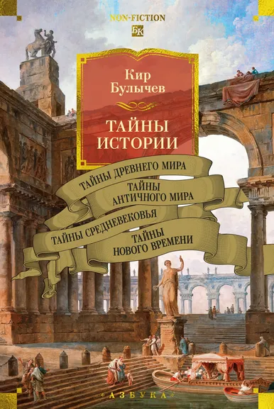 Булычев К. (Можейко И.В.: Тайны истории. Кн. 1:  Тайны Древнего мира. Тайны античного мира. Тайны Средневековья. Тайны Нового времени