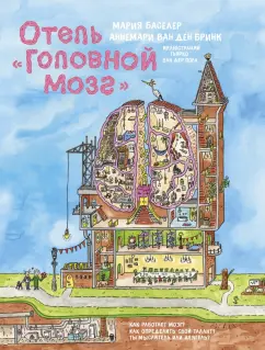 Баселер, ван: Отель "Головной мозг"