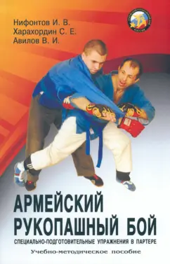 Нифонтов, Авилов, Харахордин: Армейский рукопашный бой. Специально-подготовительные упражнения в партере