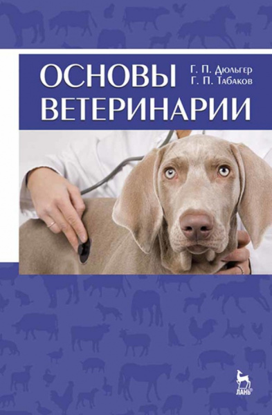 Георгий Дюльгер: Основы ветеринарии. Учебное пособие