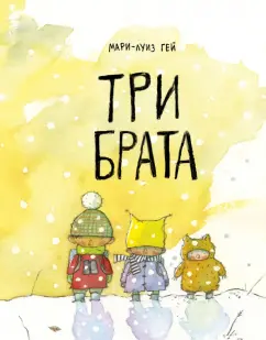 Мария-Луиза Мангей: Три брата