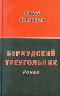 Юрий Бондарев: Бермудский треугольник
