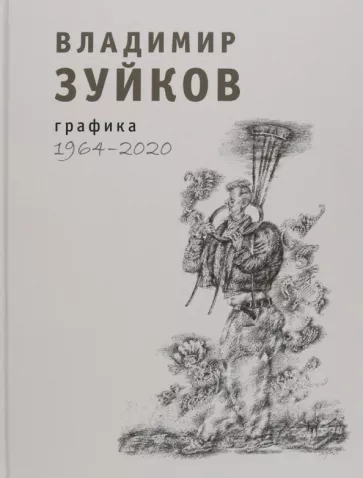 Владимир Зуйков: Графика. 1964-2020. Альбом