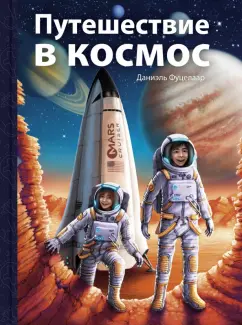 Даниэль Фуцелаар: Путешествие в космос