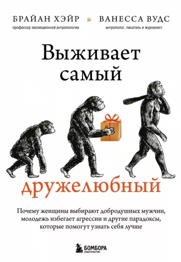 Хэйр, Вудс: Выживает самый дружелюбный. Почему женщины выбирают добродушных мужчин, молодежь избегает агрессии
