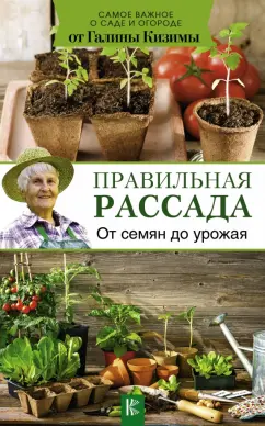 Галина Кизима: Правильная рассада. От семян до урожая