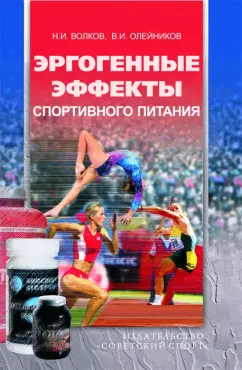Волков, Олейников, Олейников: Эргогенные эффекты спортивного питания. Научно-методические рекомендации для тренеров и врачей