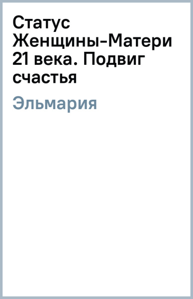 Эльмария: Статус Женщины-Матери 21 века. Подвиг счастья