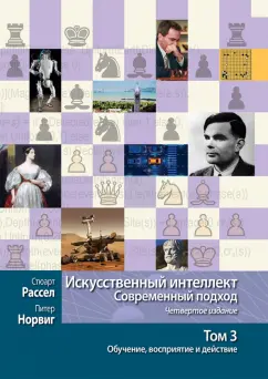 Рассел, Норвиг: Искусственный интеллект. Современный подход. Том 3. Обучение, восприятие и действие