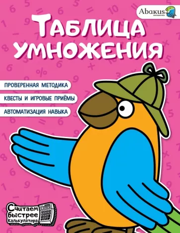 Анна Невмержицкая: Таблица умножения