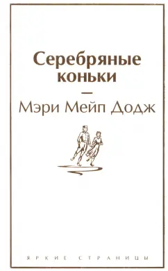 Додж Мэри Элизабет Мэйпс: Серебряные коньки