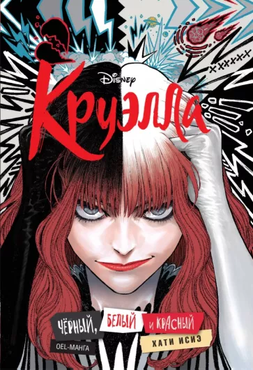 Исиэ Хати: Круэлла. Чёрный, белый и красный