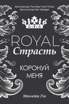 Женива Ли: Royal Страсть. Коронуй меня