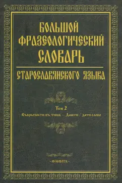 Шулежкова, Хайдарова, Михин: Большой фразеологический словарь старославянского языка. Том 2