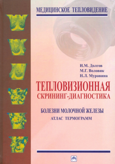 Долгов, Воловик, Муравина: Тепловизионная скрининг-диагностика. Болезни молочной железы. Атлас термограмм