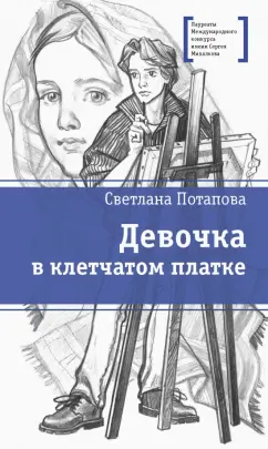 Светлана Потапова: Девочка в клетчатом платке