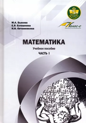 Быкова, Елтошкина, Овчинникова: Математика. Учебное пособие. Часть 1