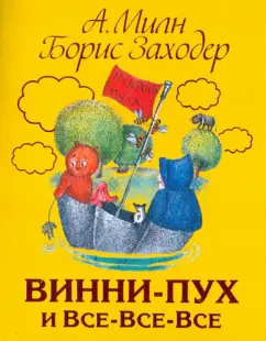 Милн, Заходер: Винни - Пух и все - все - все