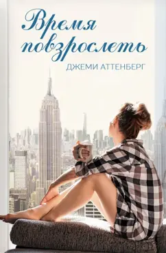 Джеми Аттенберг: Время повзрослеть