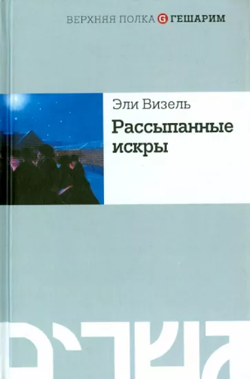 Эли Визель: Рассыпанные искры