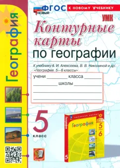 Карташева, Павлова: География. 5 класс. Контурные карты. К учебнику Алексеева, Николиной и др. ФГОС