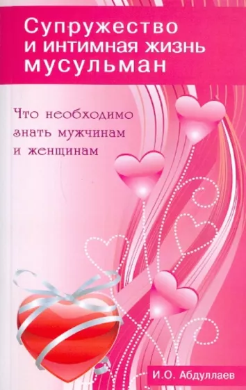 И. Абдуллаев: Супружество и интимная жизнь мусульман. Что необходимо знать мужчинам и женщинам