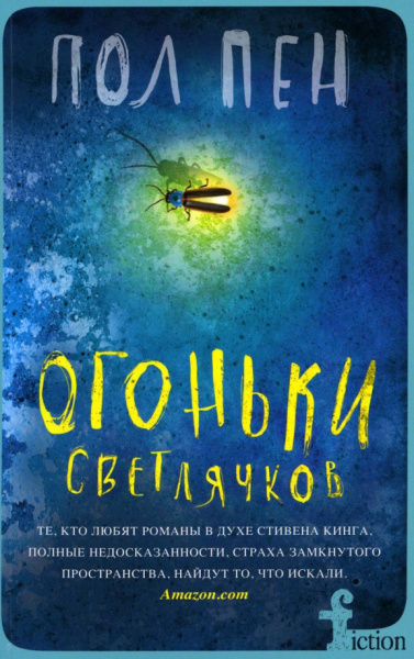 Пол Пен: Огоньки светлячков