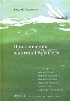 Андрей Некрасов: Приключения капитана Врунгеля
