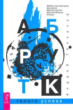 Андрей Толкачев: Арт-бук твоего успеха