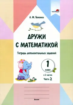 Лилия Бохонко: Дружи с математикой. 1 класс. Тетрадь дополнительных заданий. В 2 частях. Часть 2