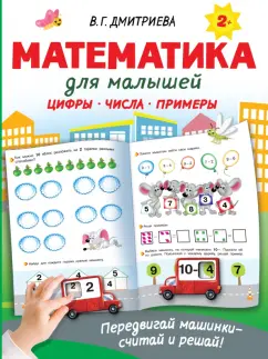 Валентина Дмитриева: Математика для малышей