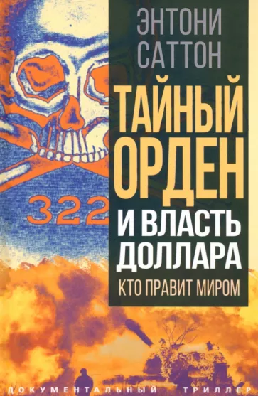 Энтони Саттон: Тайный Орден и власть доллара. Кто правит миром