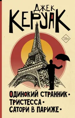 Джек Керуак: Одинокий странник. Тристесса. Сатори в Париже