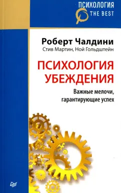 Чалдини, Мартин, Гольдштейн: Психология убеждения. Важные мелочи, гарантирующие успех