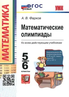 Александр Фарков: Математические олимпиады. 5-6 классы. ФГОС